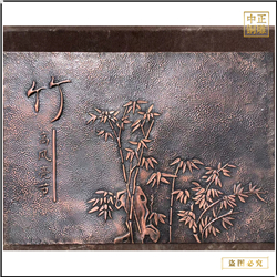 高風(fēng)亮節(jié)竹子銅浮雕畫(huà)